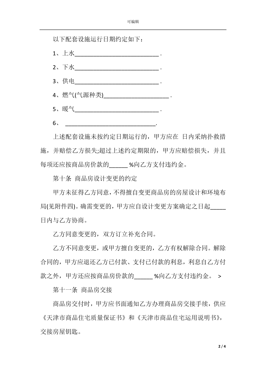 北京市购房合同范本(4).docx_第2页