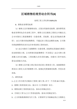 区域销售经理劳动合同书(4).docx