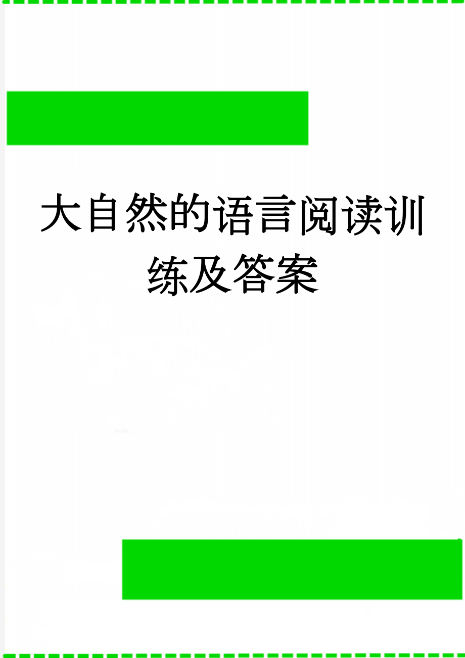 大自然的语言阅读训练及答案(4页).doc_第1页