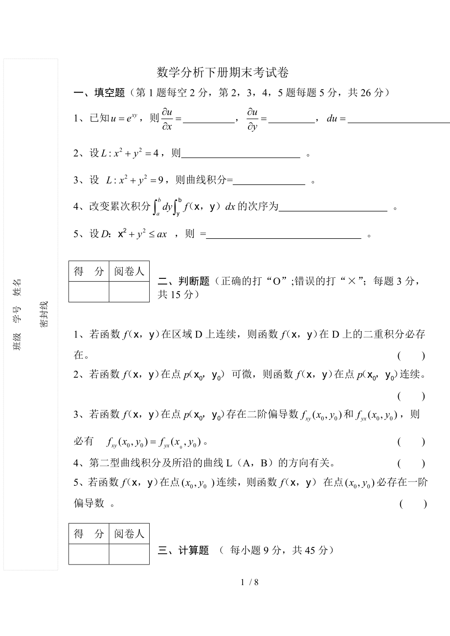 数学分析下册期末考试卷.doc_第1页