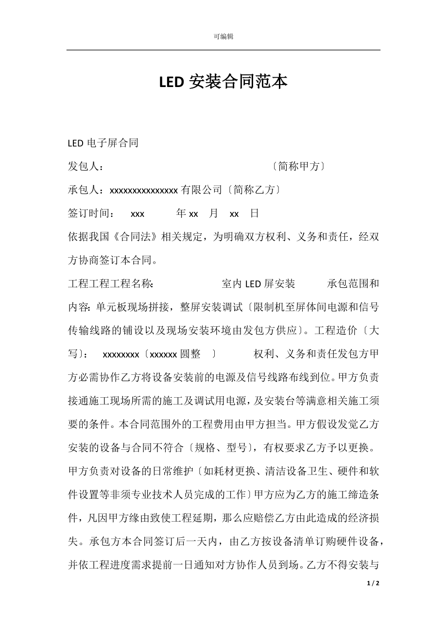 LED安装合同范本.docx_第1页