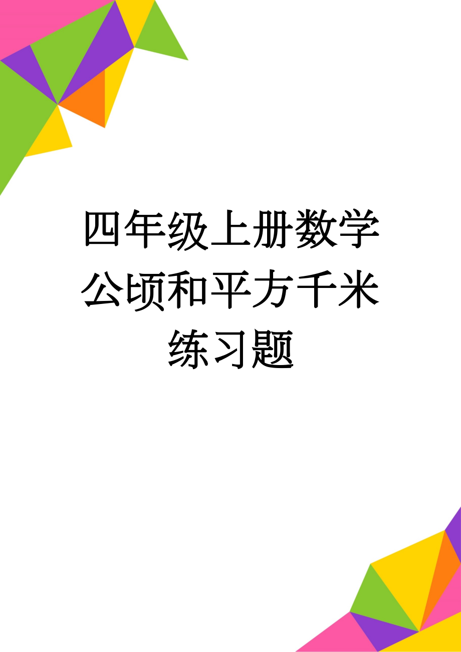 四年级上册数学公顷和平方千米练习题(4页).doc_第1页