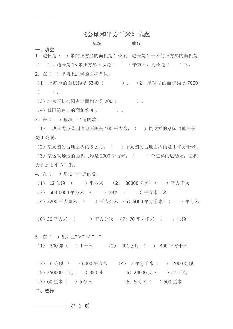 四年级上册数学公顷和平方千米练习题(4页).doc_第2页