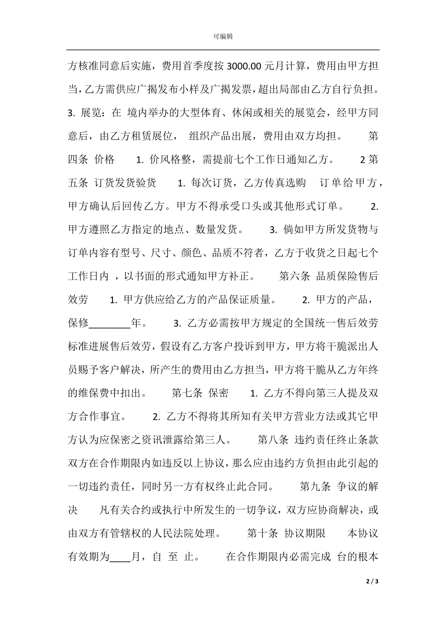 XX经销代理合同样式.docx_第2页