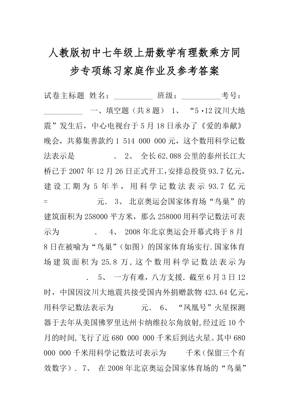 人教版初中七年级上册数学有理数乘方同步专项练习家庭作业及参考答案.docx_第1页