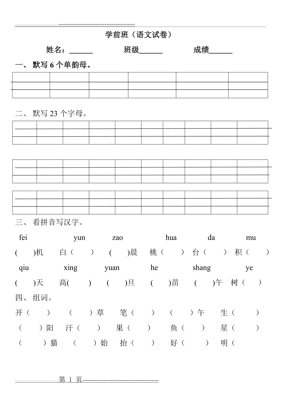 学前班语文试卷(3页).doc_第1页