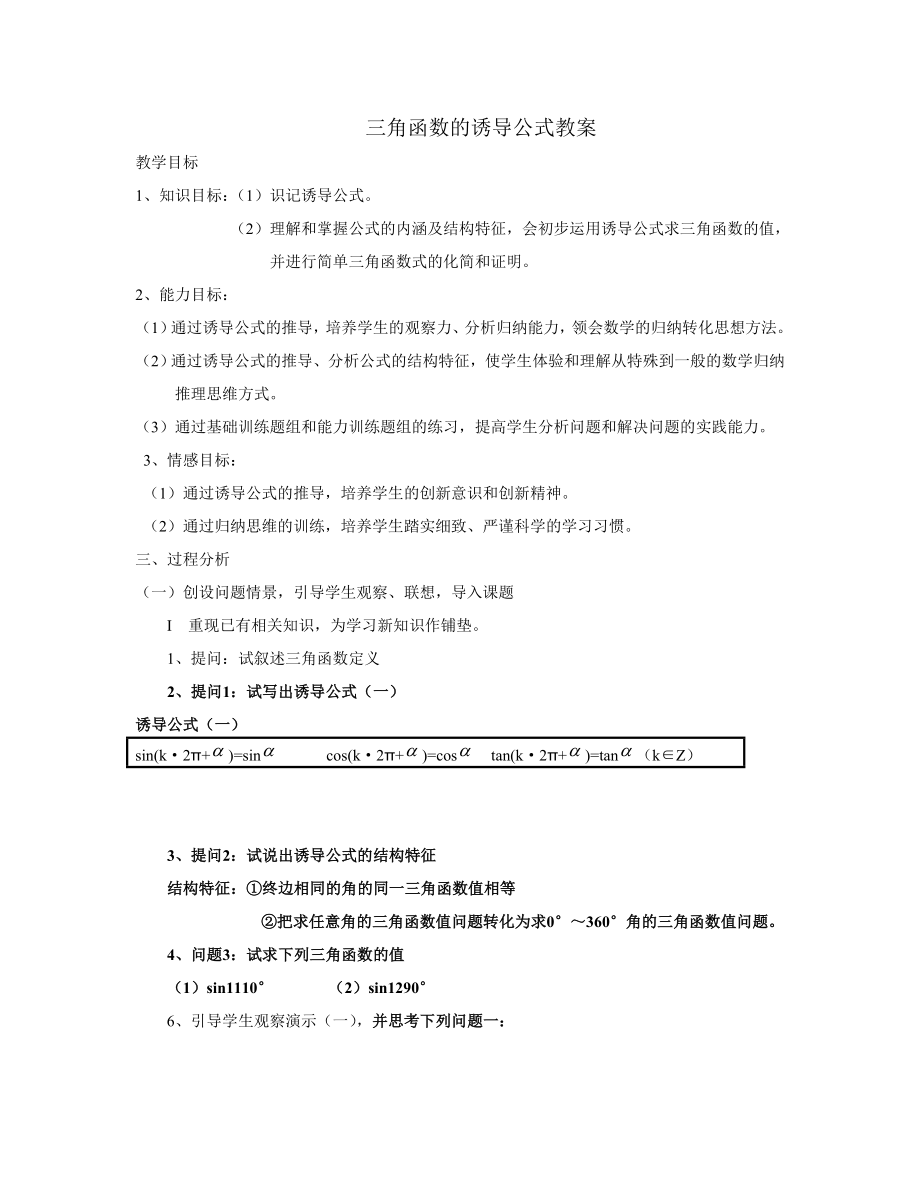 高一数学三角函数的诱导公式一教学设计.doc_第1页