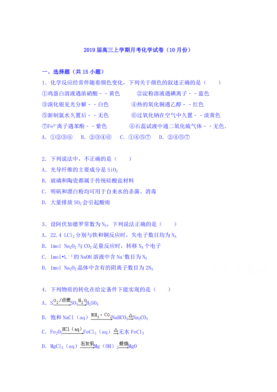 高三化学-2019届高三上学期月考化学试卷(10月份).doc_第1页