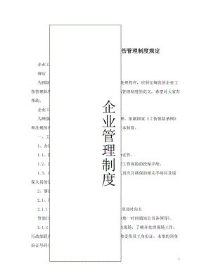 企业工伤管理制度_企业工伤管理制度规定 (1).doc