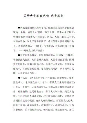 关于大毛名言名句 名言名句.docx