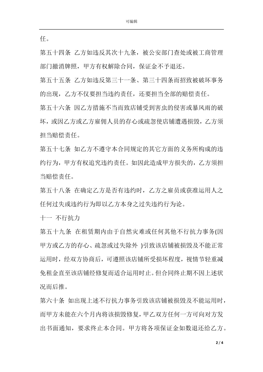 学院商铺租赁合同样书(4).docx_第2页