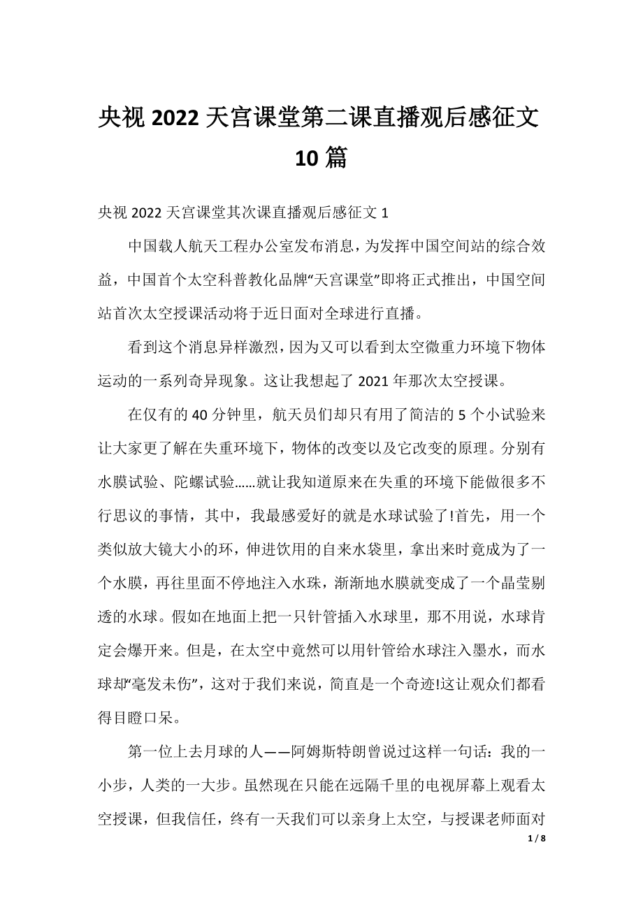 央视2022天宫课堂第二课直播观后感征文10篇.docx_第1页