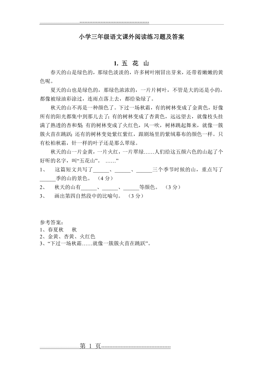 小学三年级语文课外阅读练习题及答案(28页).doc_第1页