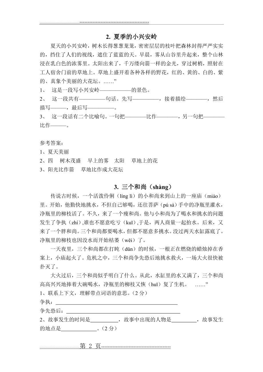 小学三年级语文课外阅读练习题及答案(28页).doc_第2页