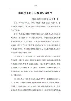 医院员工转正自我鉴定600字.docx