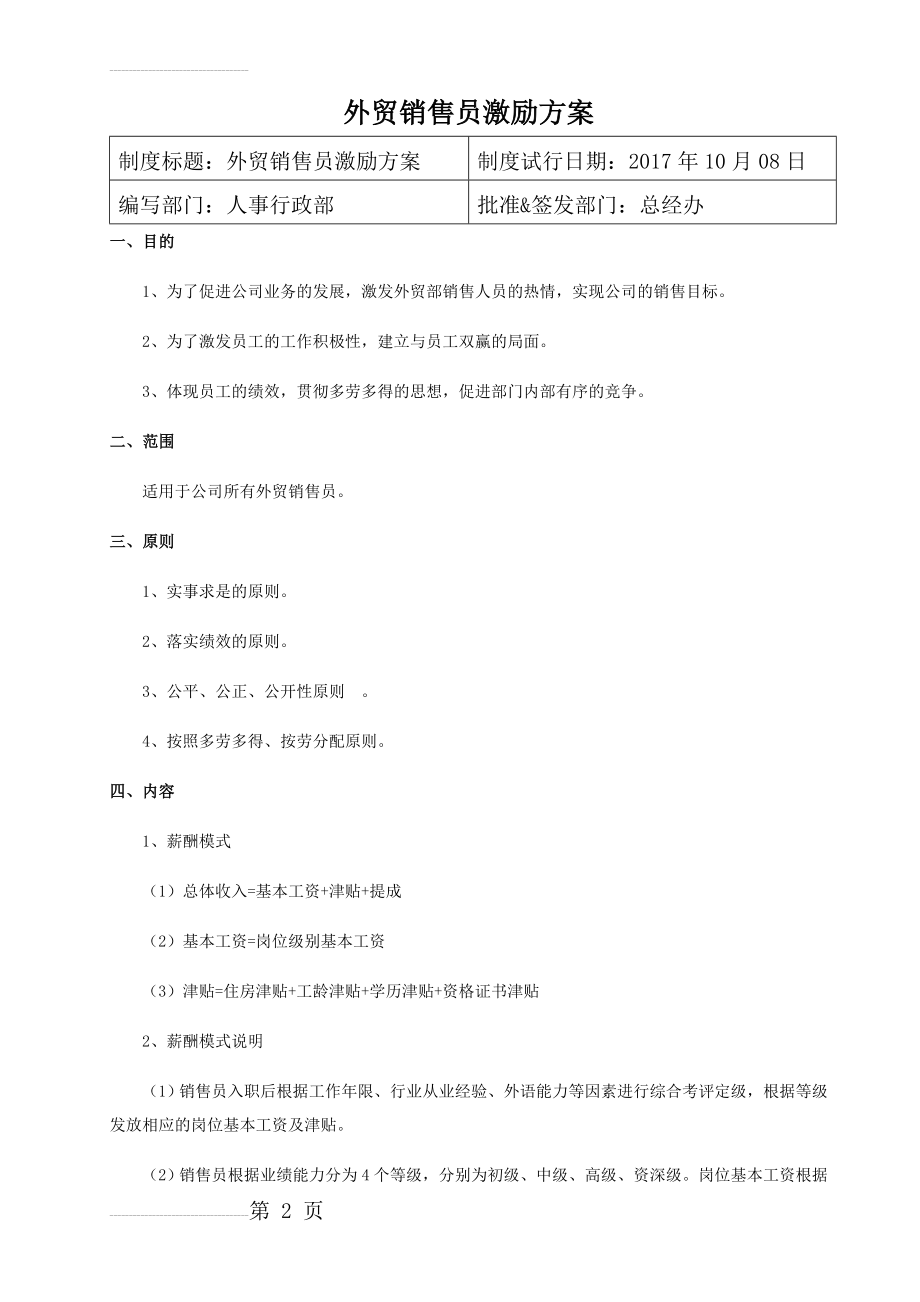 外贸销售人员激励方案(6页).doc_第2页