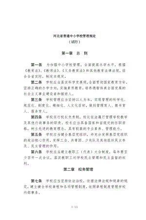 河北省普通中小学校管理规定.doc