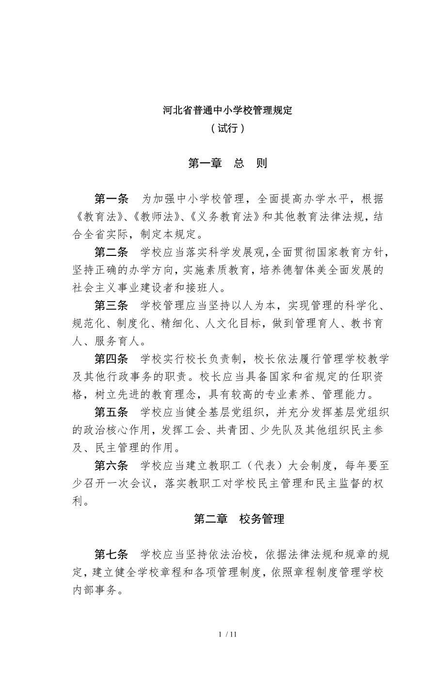 河北省普通中小学校管理规定.doc_第1页