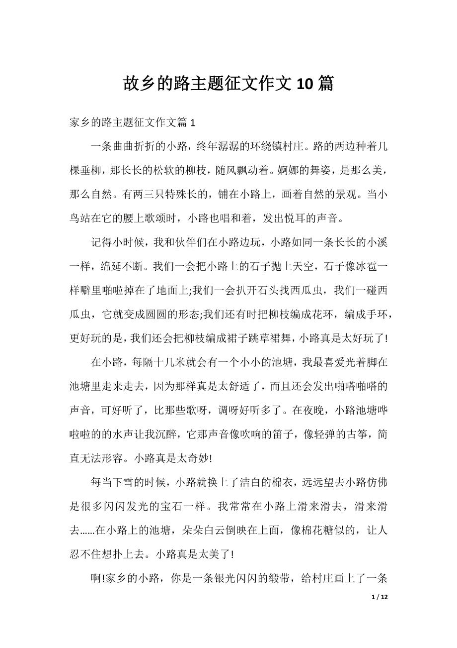 故乡的路主题征文作文10篇.docx_第1页