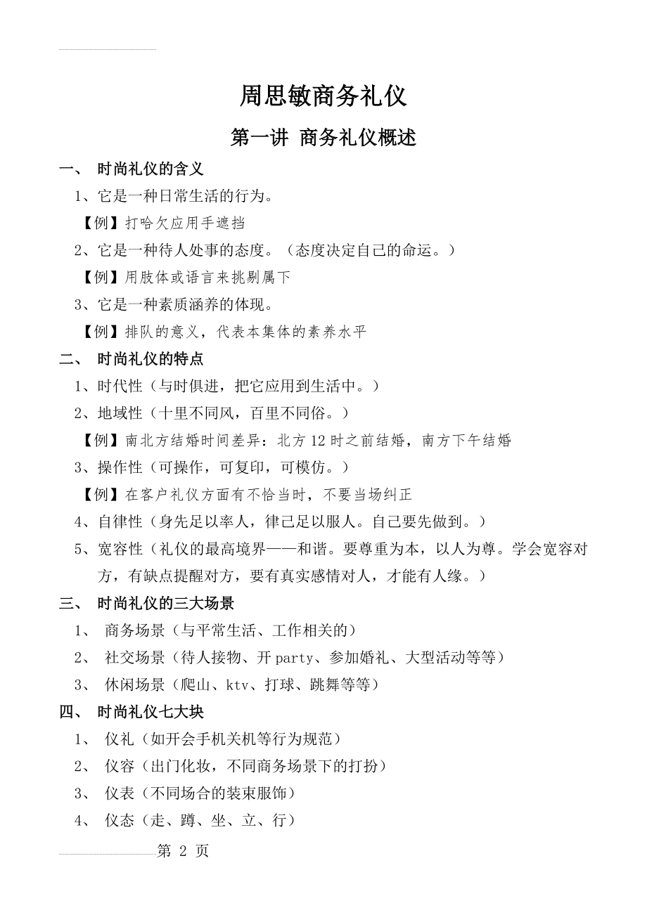 周思敏商务礼仪课程笔记(18页).doc_第2页