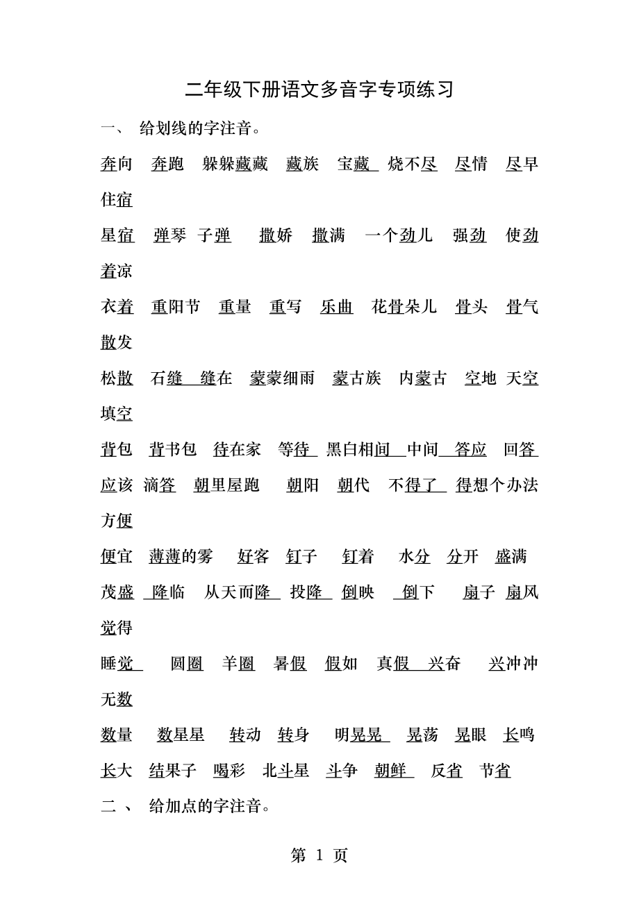 部编二年级下册语文多音字练习题.docx_第1页