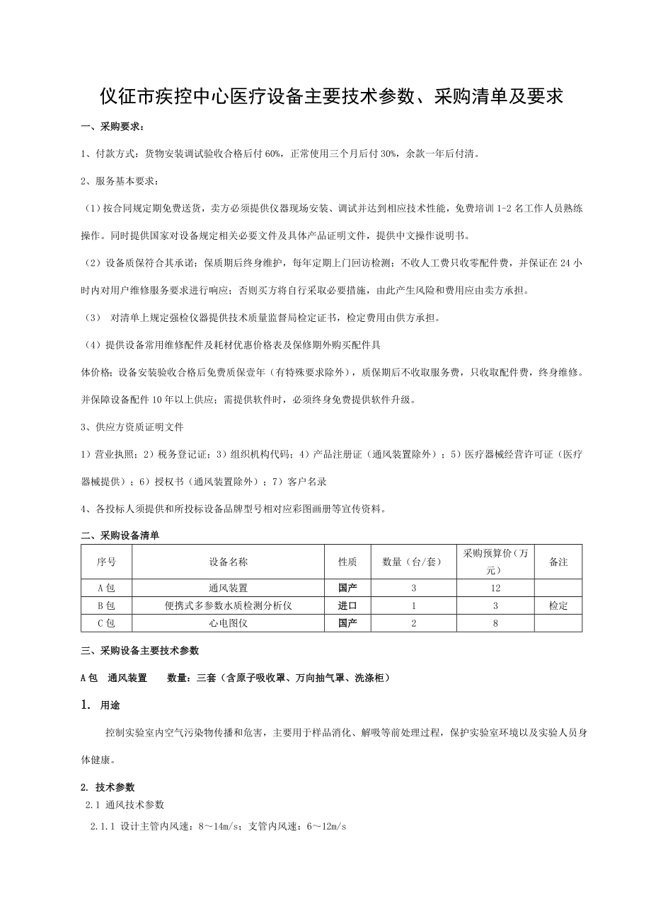 仪征市疾控中心医疗设备主要技术参数、采购清单及要求.doc_第1页