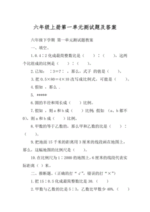 六年级上册第一单元测试题及答案.docx