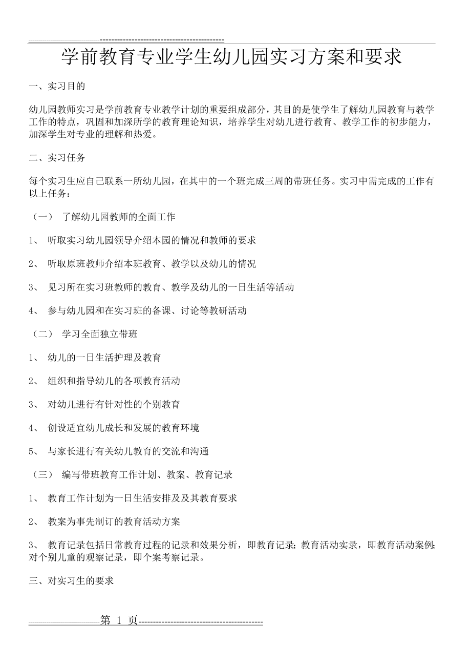 学前教育专业学生幼儿园实习方案和要求(5页).doc_第1页