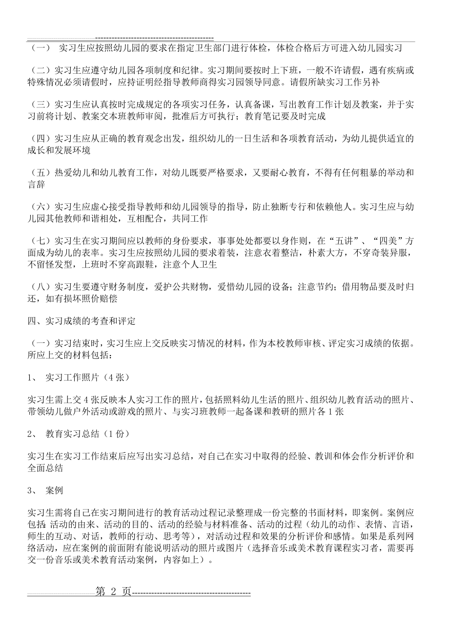 学前教育专业学生幼儿园实习方案和要求(5页).doc_第2页