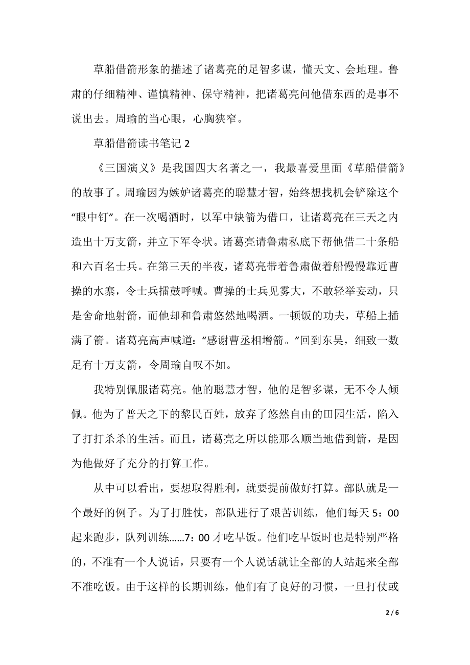 草船借箭读书笔记400字七篇.docx_第2页