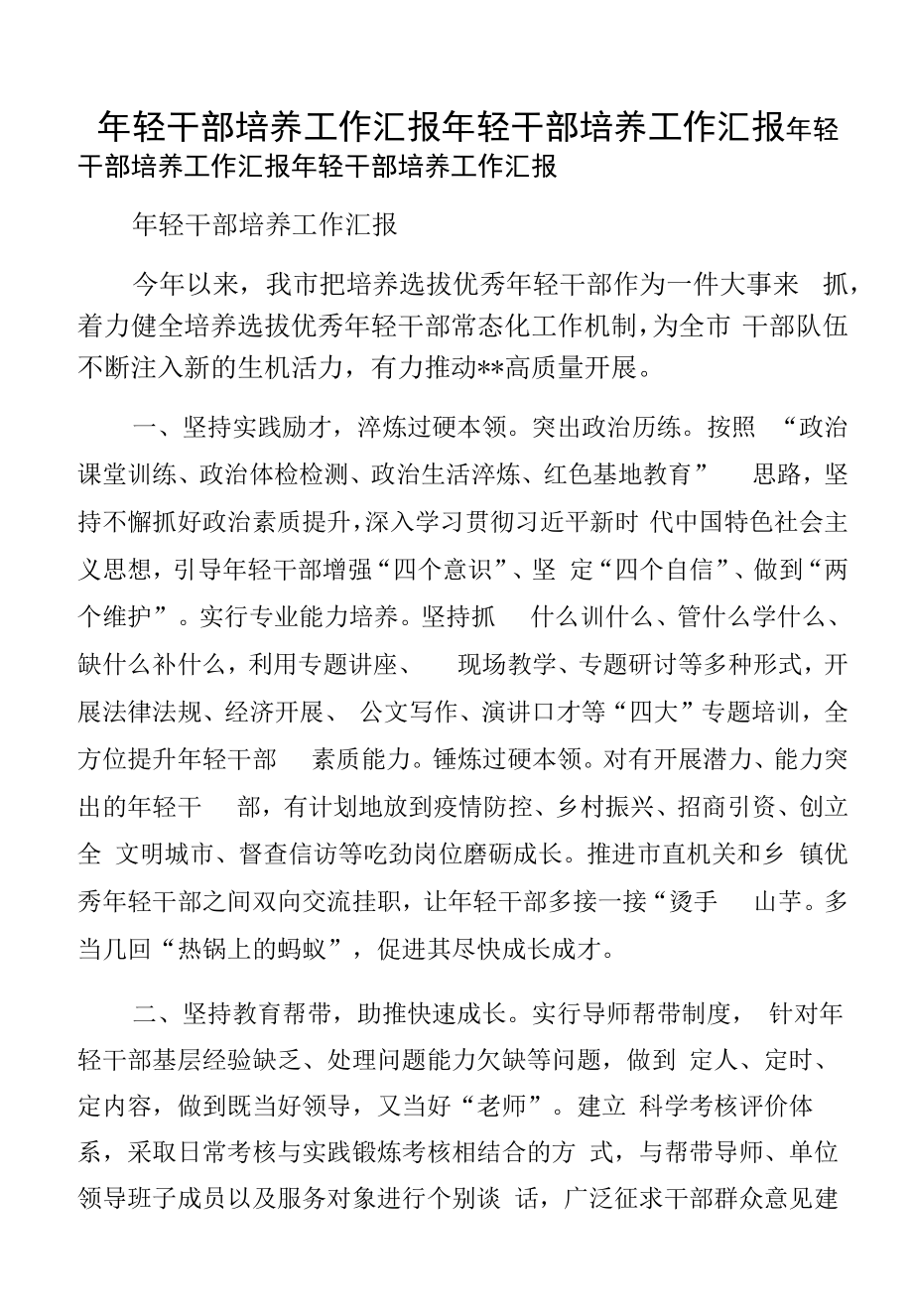 年轻干部培养工作汇报年轻干部培养工作汇报.docx_第1页