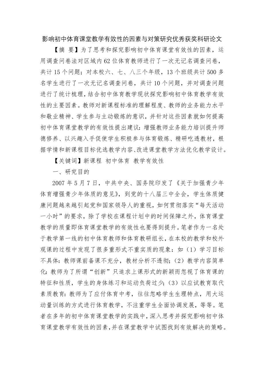 影响初中体育课堂教学有效性的因素与对策研究优秀获奖科研论文.docx_第1页