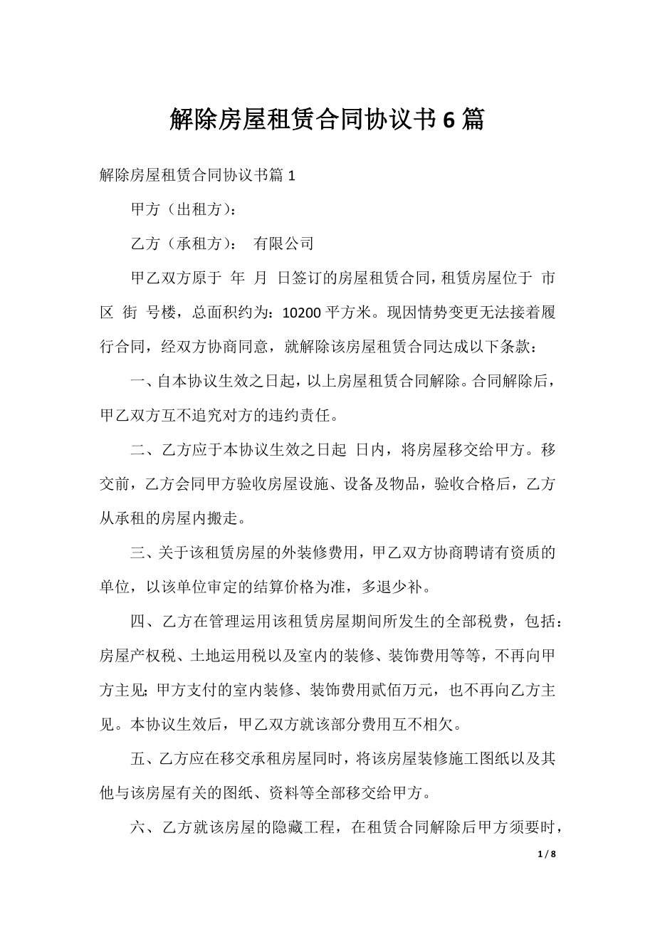 解除房屋租赁合同协议书6篇.docx_第1页