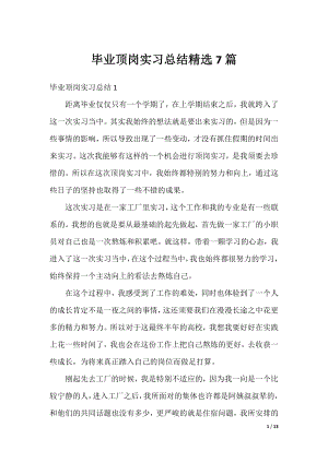 毕业顶岗实习总结精选7篇.docx