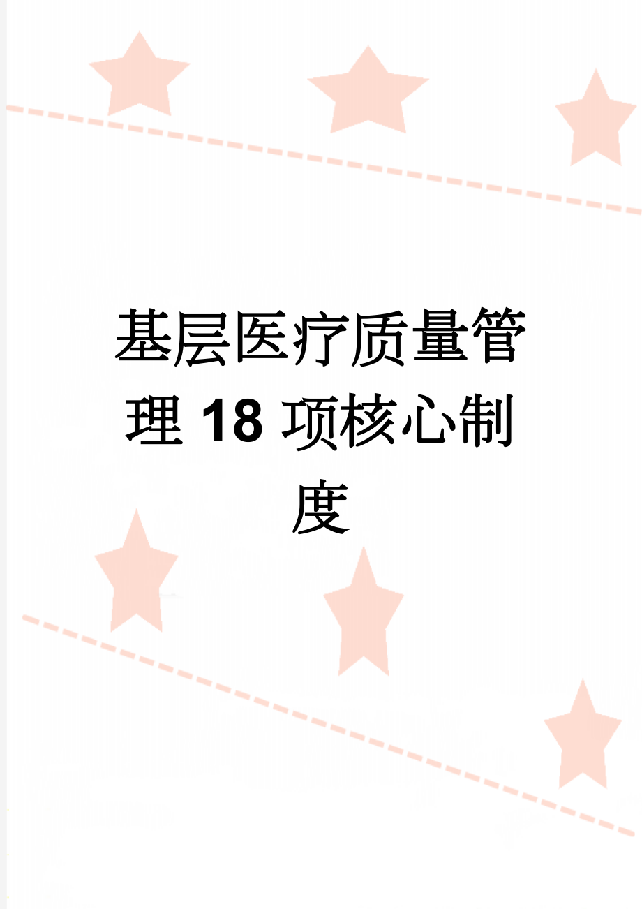 基层医疗质量管理18项核心制度(46页).doc_第1页