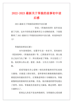 2022-2023最新关于笨狼的故事初中读后感.docx