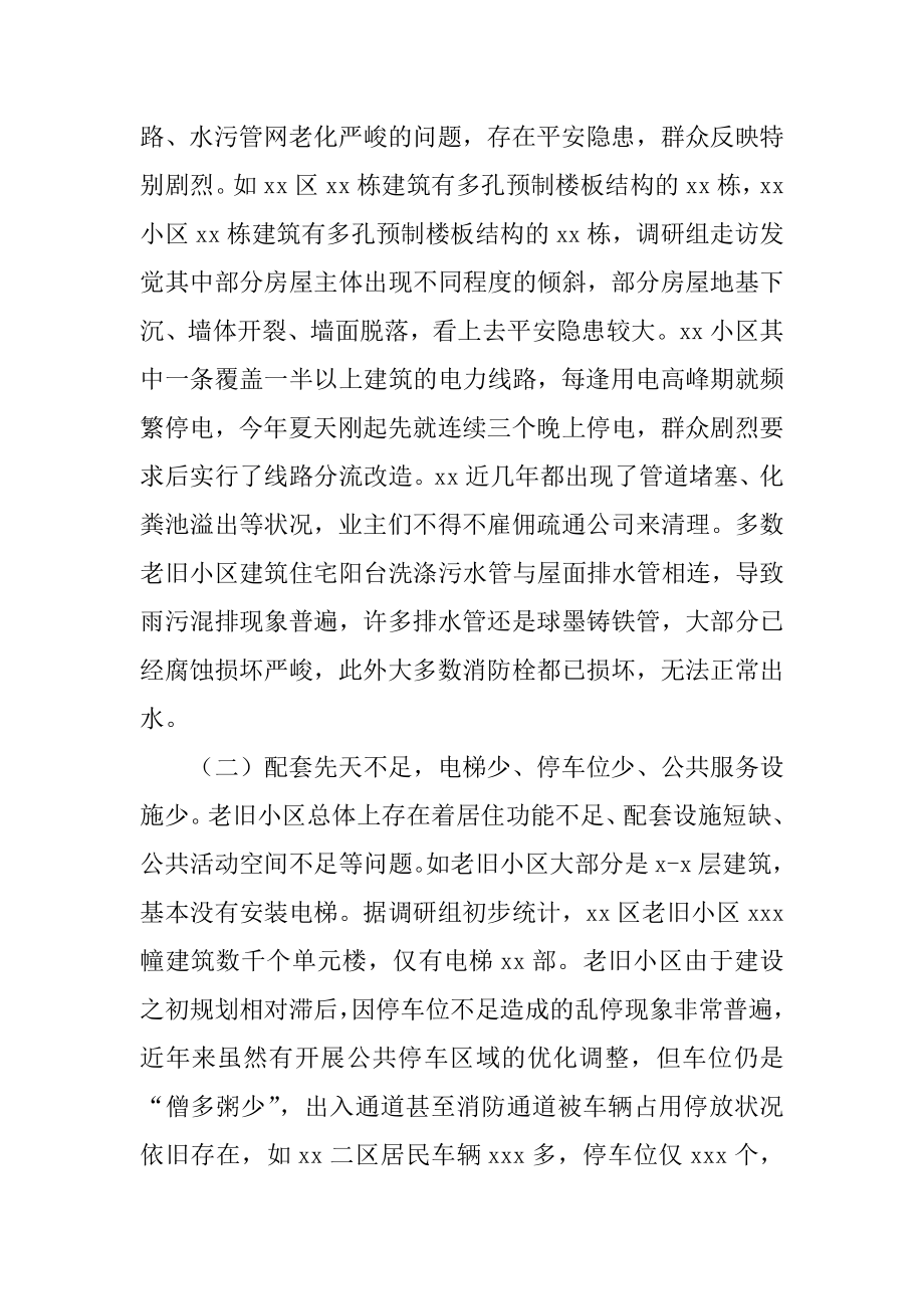 全市老旧小区改造情况调查报告（仅供学习）.docx_第2页