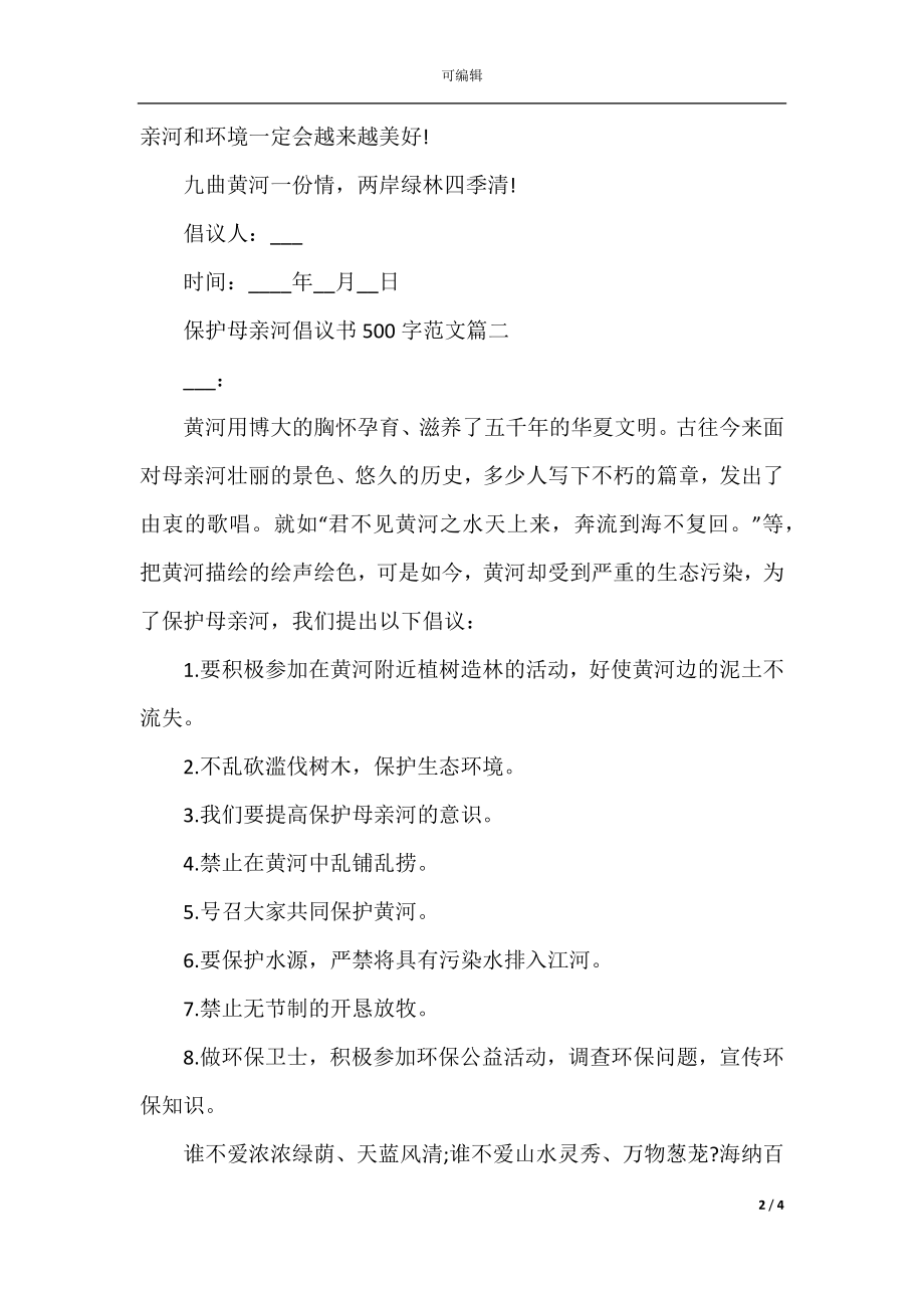 保护母亲河倡议书500字范文.docx_第2页