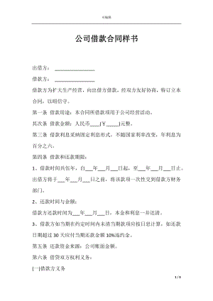 公司借款合同样书.docx