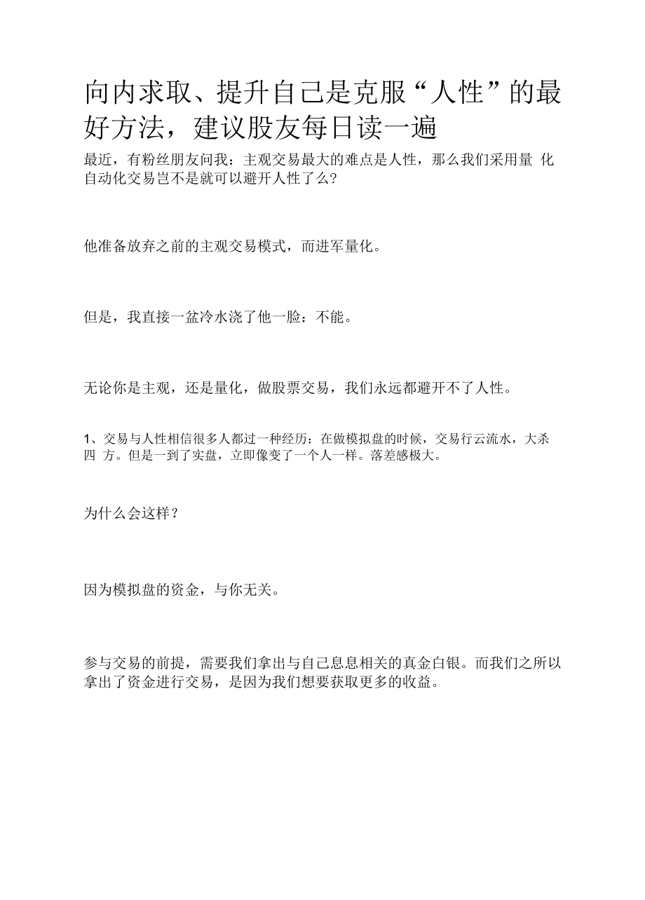 向内求取、提升自己是克服“人性”的最好方法建议股友每日读一遍.docx_第1页