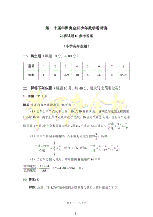 第二十届华罗庚金杯少年数学邀请赛题决赛试题 C 【参考答案】.pdf