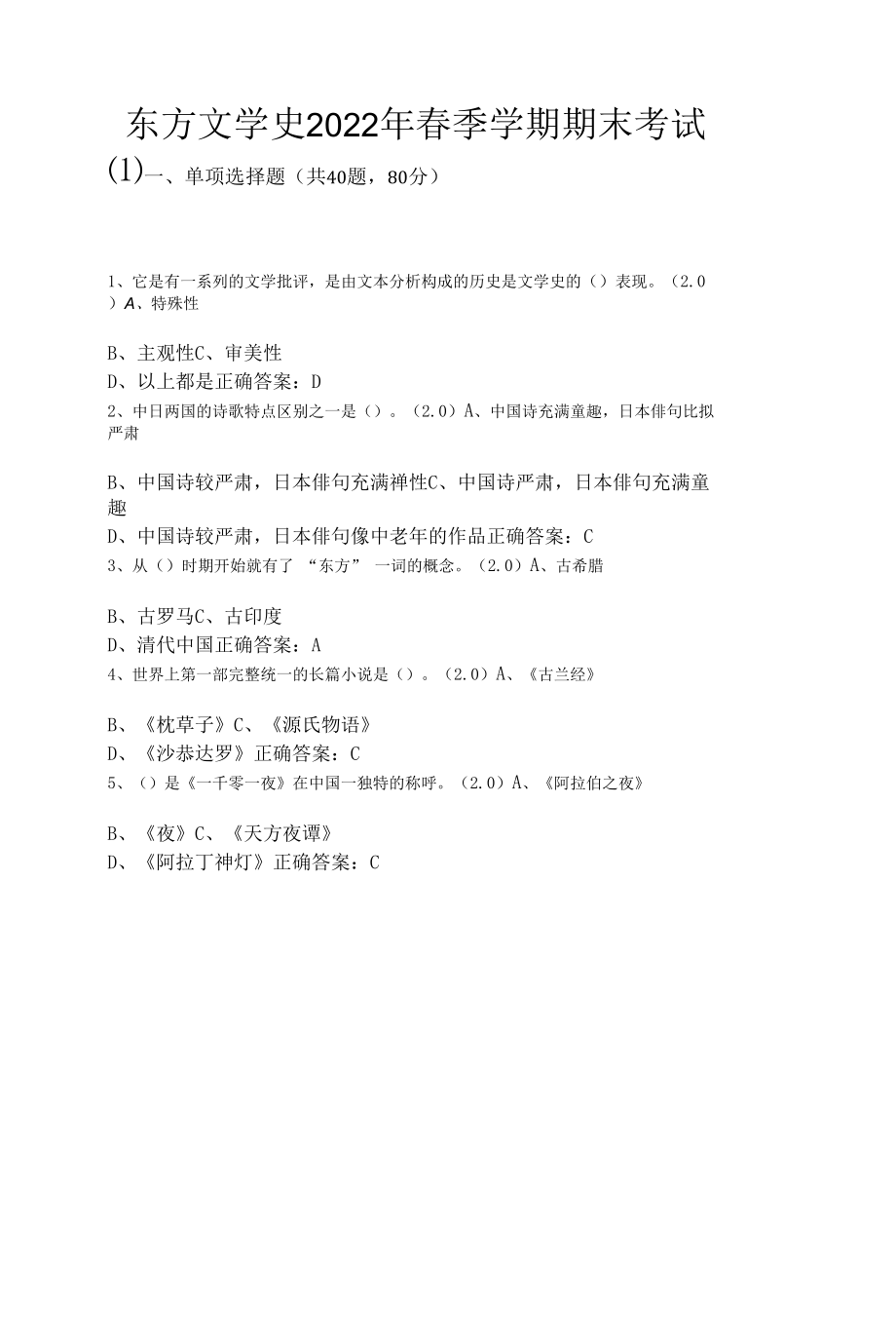 东方文学史2022年春季学期期末考试带答案.docx_第1页