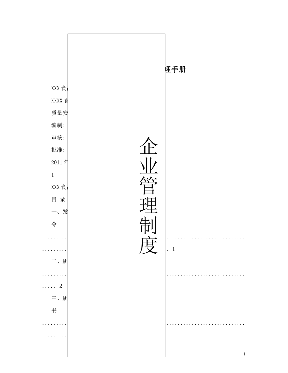 食品企业质量管理手册 (3).doc_第1页