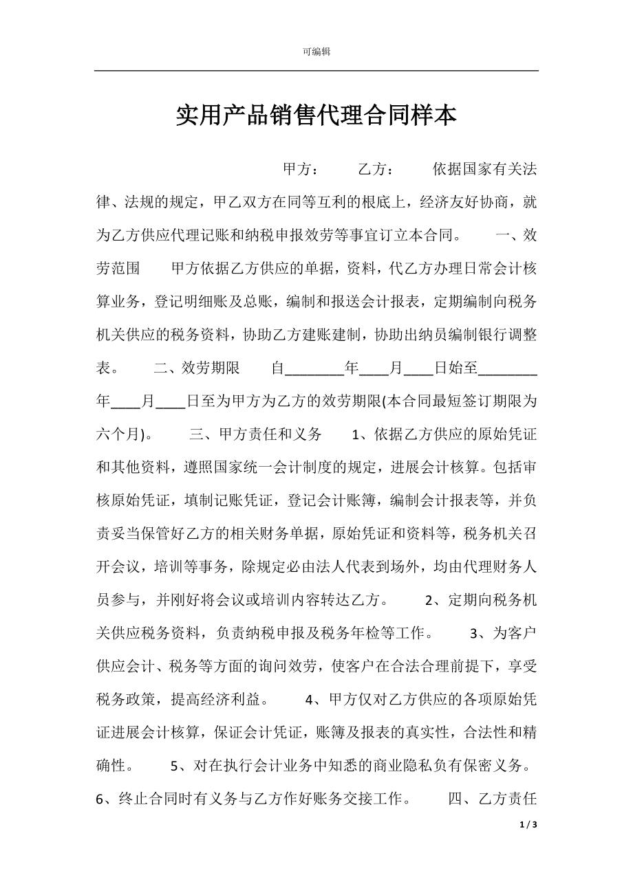 实用产品销售代理合同样本.docx_第1页