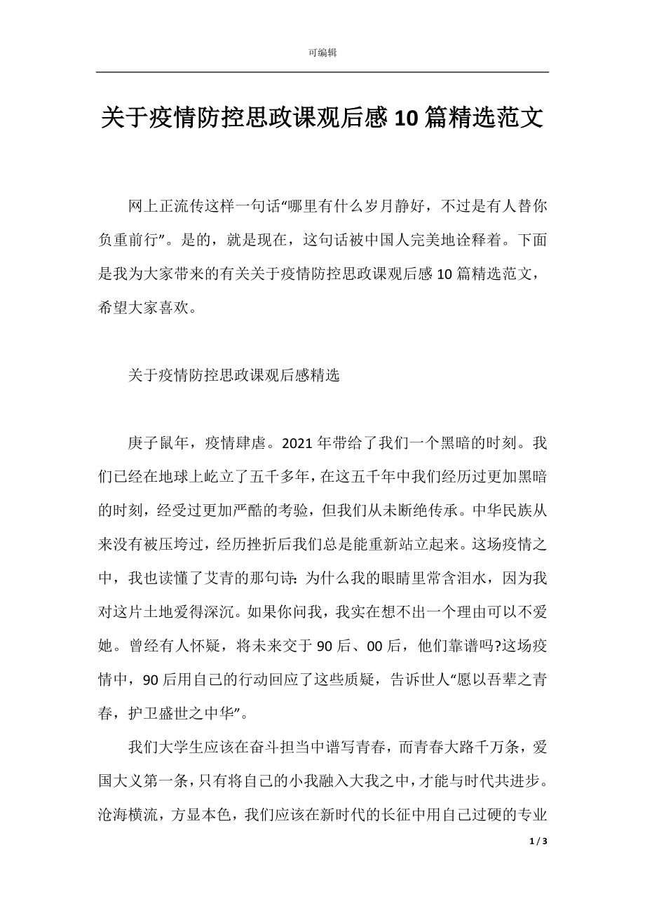 关于疫情防控思政课观后感10篇精选范文.docx_第1页