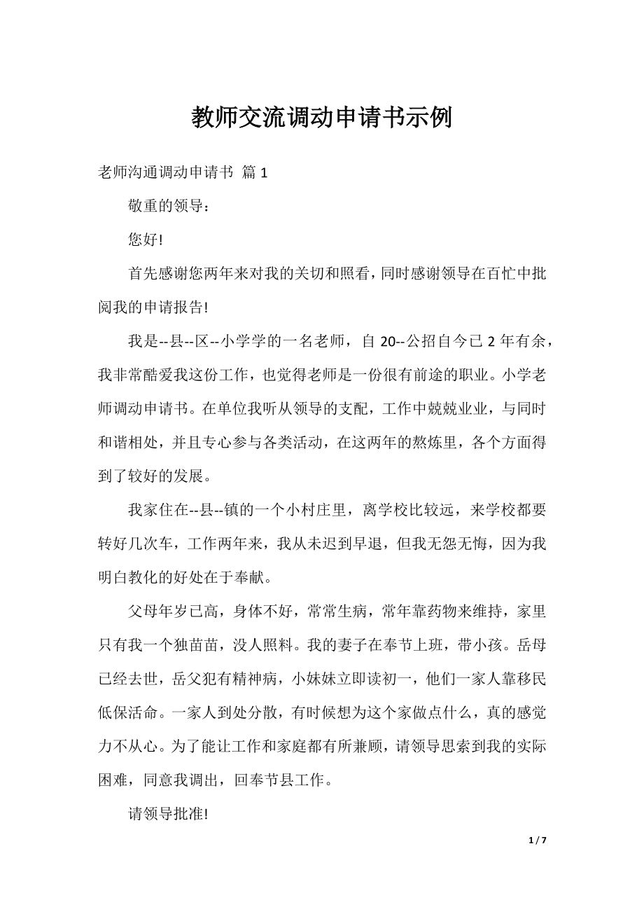 教师交流调动申请书示例.docx_第1页