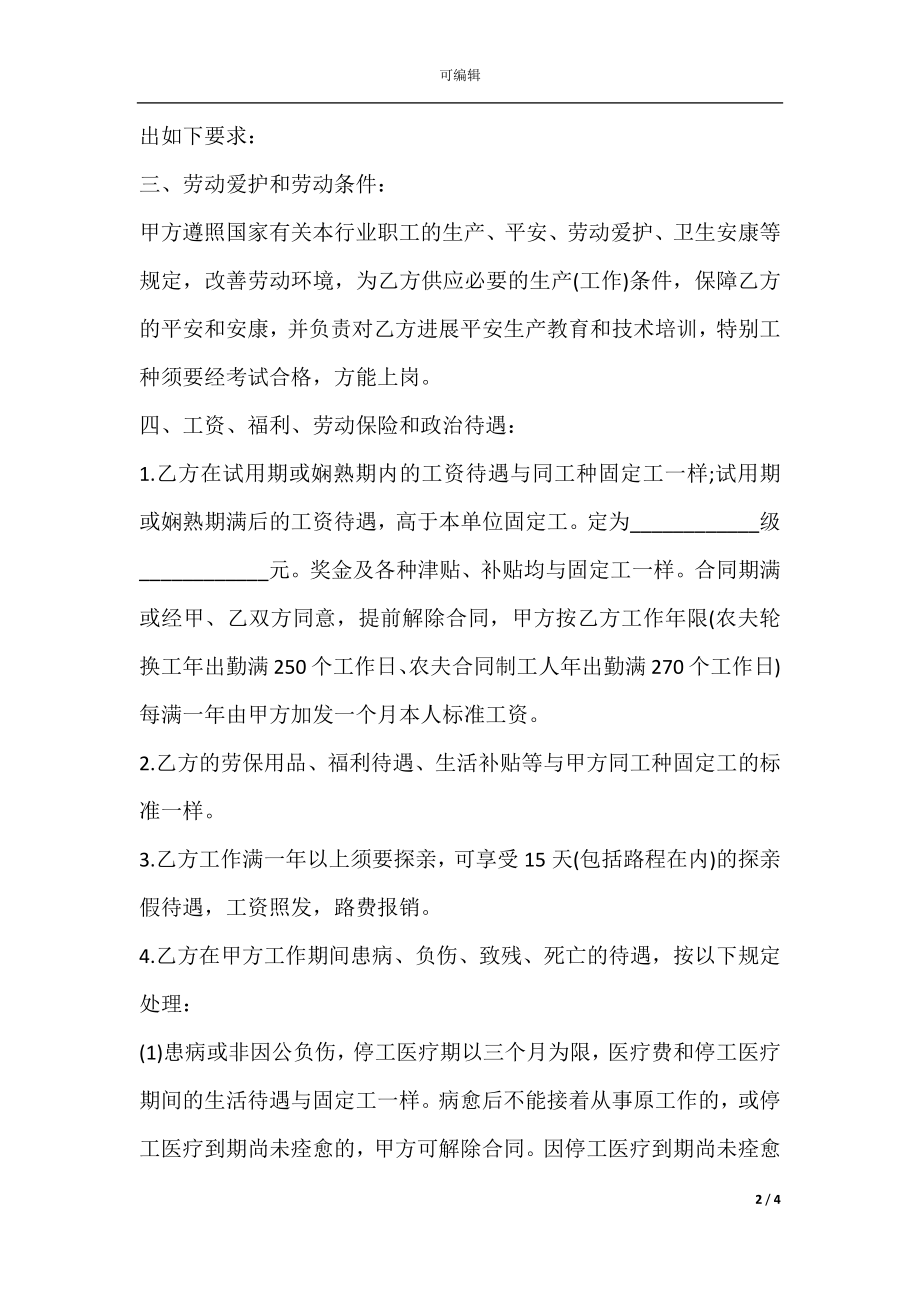 农民轮换工、农民合同制工劳动合同书范本.docx_第2页