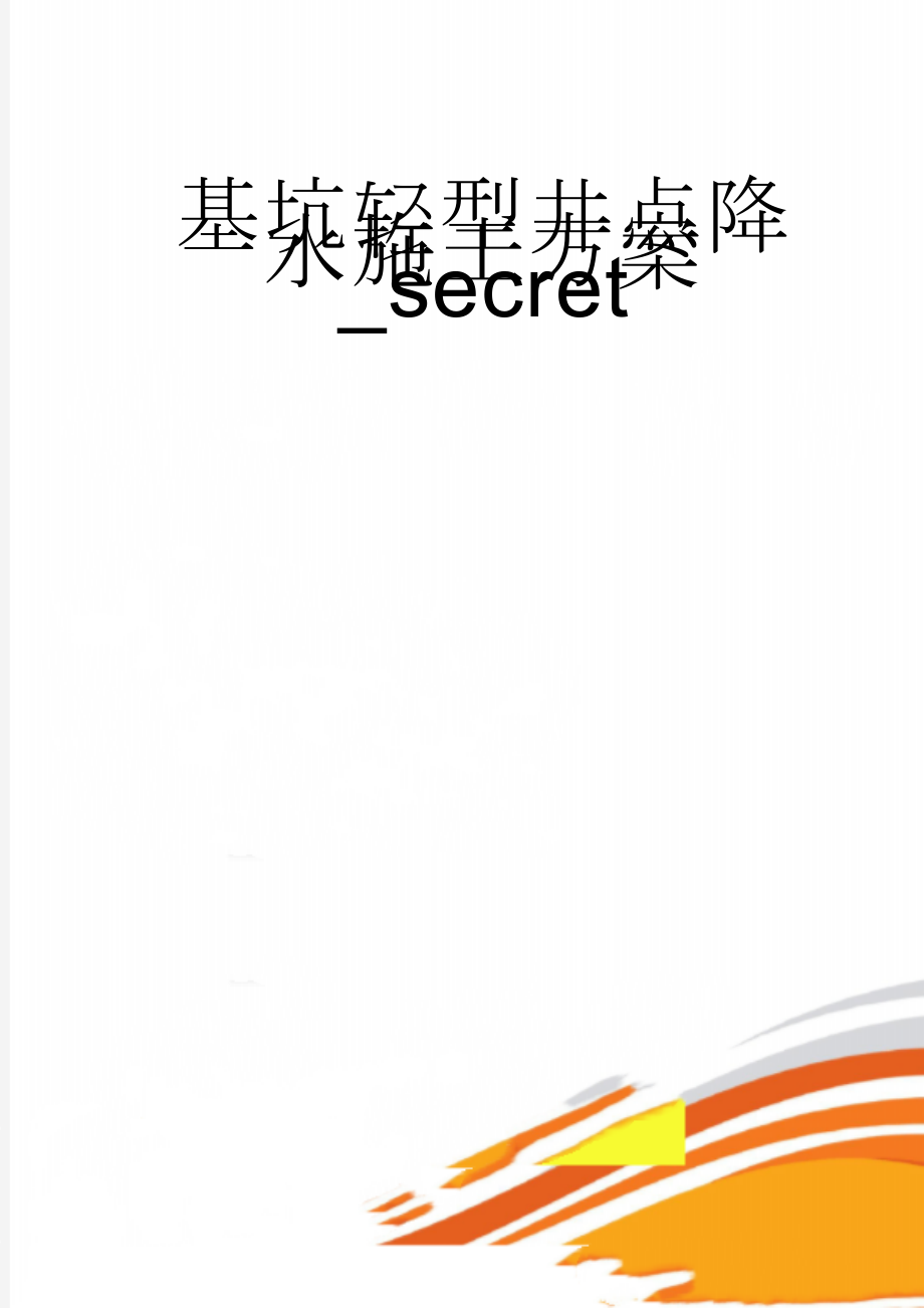 基坑轻型井点降水施工方案_secret(7页).doc_第1页