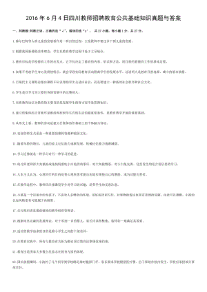 四川教育公共基础知识真题与答案套.doc