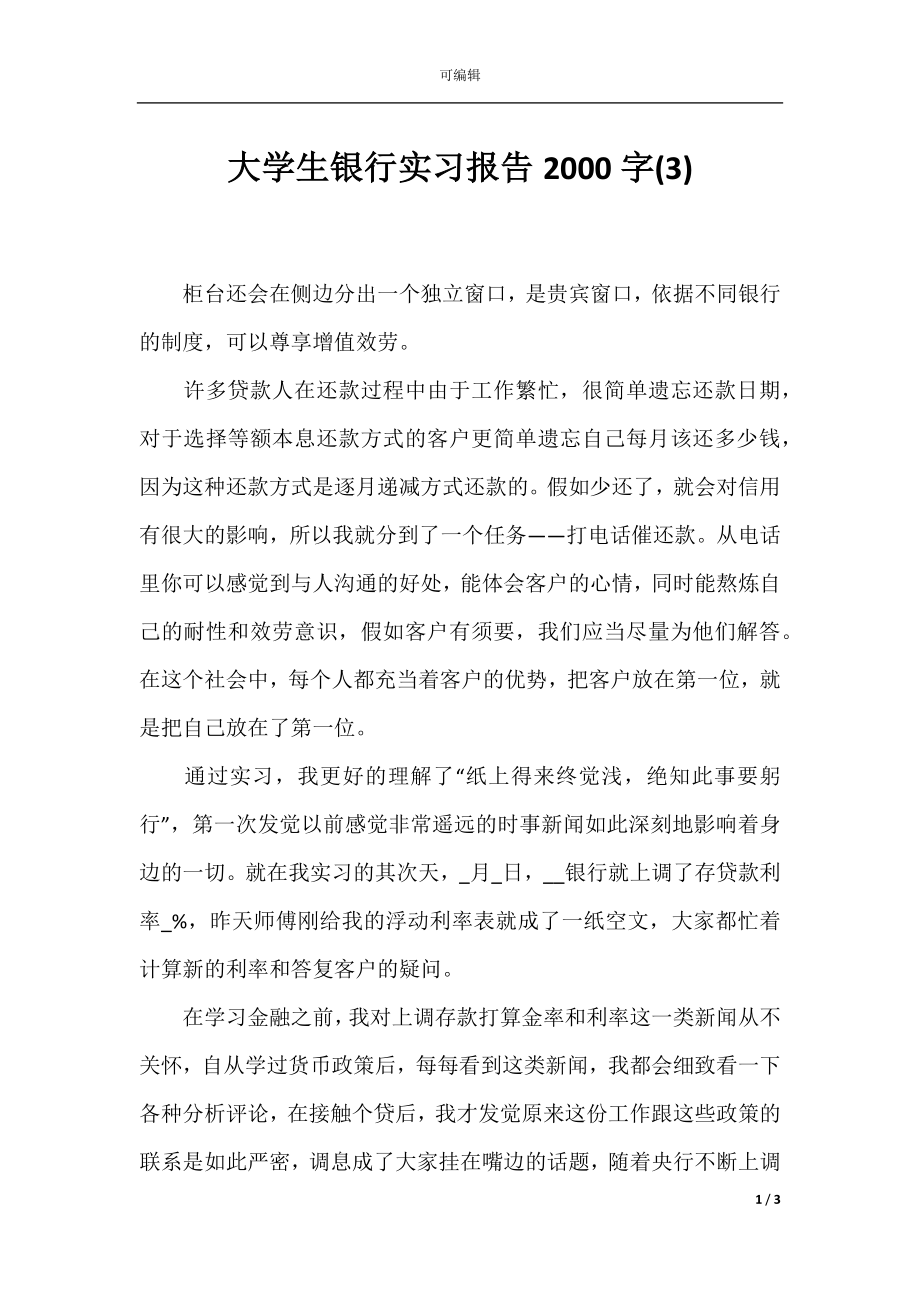 大学生银行实习报告2000字(3).docx_第1页